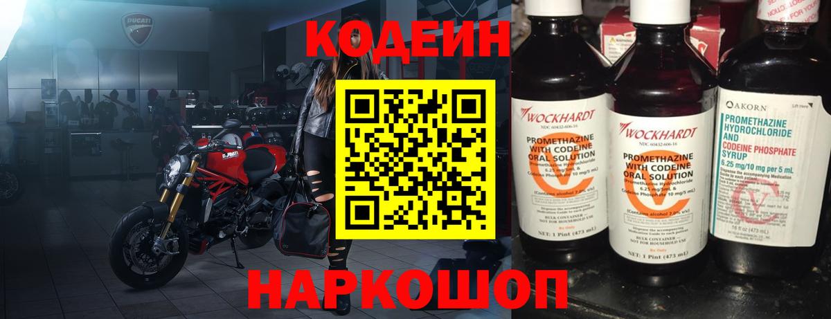 Большой Камень  Кодеиновый сироп Lean Purple Drank  Вход с VPN  Кодеин напиток Lean (лин) 